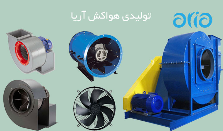 سازنده هواکش صنعتی و دمنده